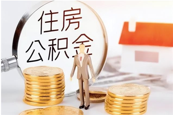 常德离职公积金可以帮取吗（离职后公积金可以代取吗）