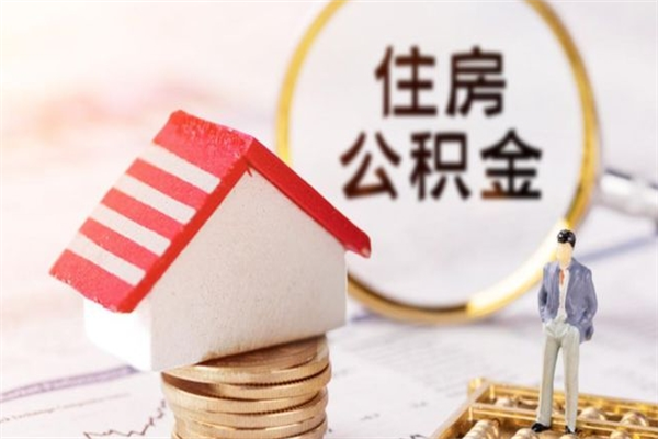 常德住房公积金可以取吗（请问公积金能取吗）