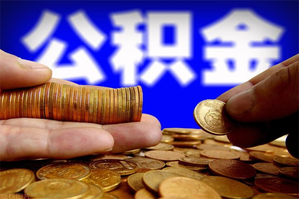 常德封存公积金提出（封存公积金提取流程）