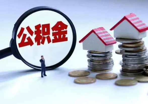 常德封存离职公积金怎么取（住房公积金离职封存怎么提取）