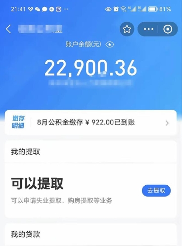 常德离职公积金里的钱可以取来吗（离职的公积金能全部提取吗）