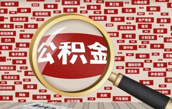 常德公积金封存可以取吗（公积金封存可以取现吗）