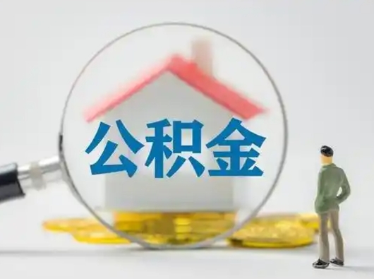 常德公积金取（最新取住房公积金流程）