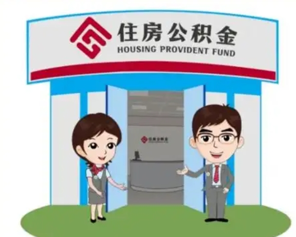 常德市离职后公积金怎么取（离职了住房公积金怎么取）