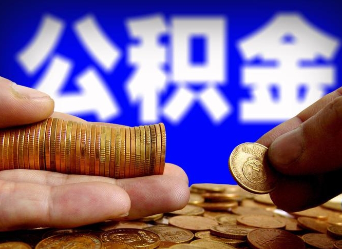 常德公积金代提条件（公积金代办提取手续费多少）